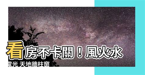 風火水電光 天地牆柱窗|這間房子好不好，該從哪裡看？專家看屋「14 字口訣」！別再走。